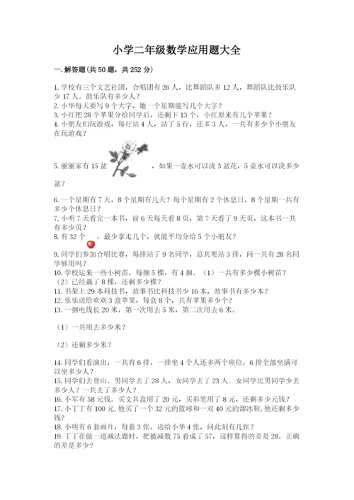小学二年级数学应用题大全带答案（夺分金卷）.docx