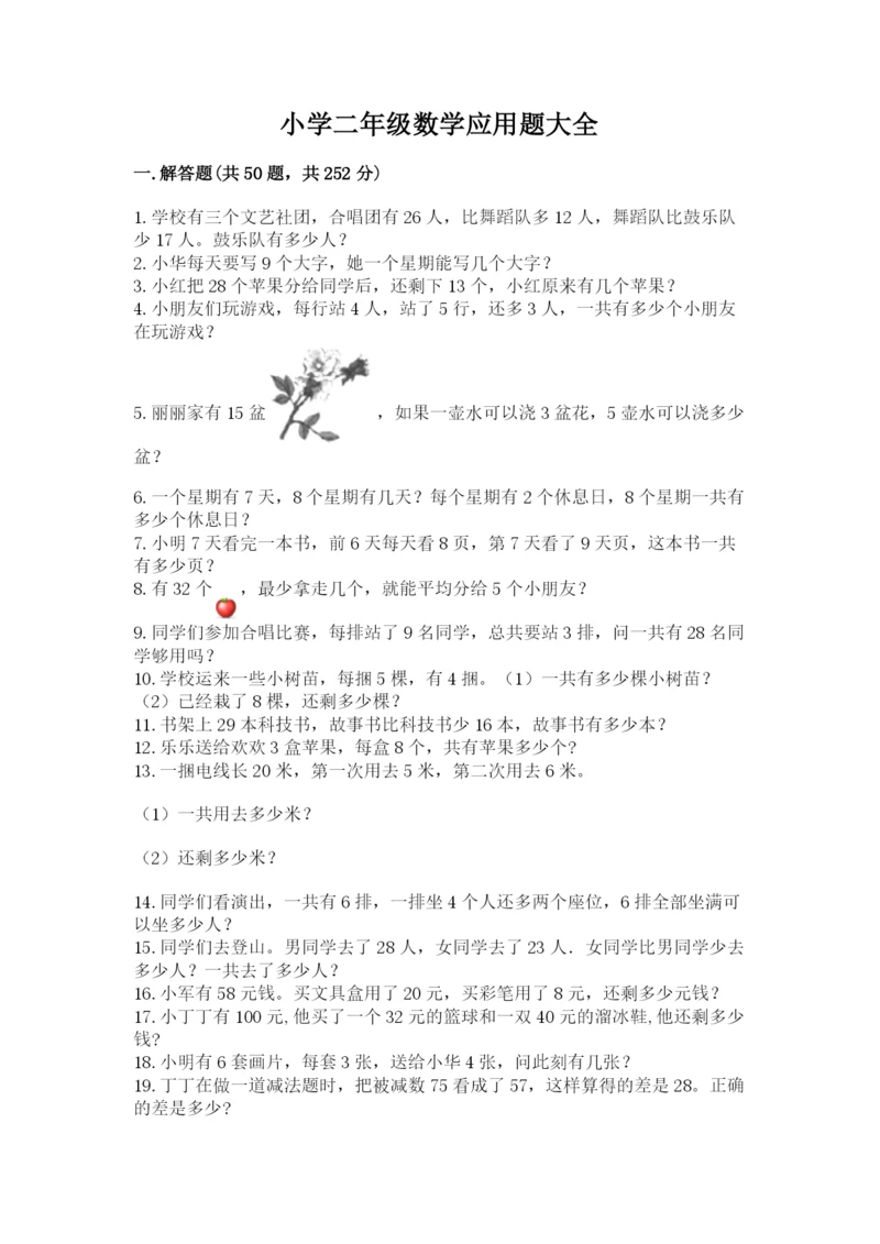小学二年级数学应用题大全带答案（夺分金卷）.docx