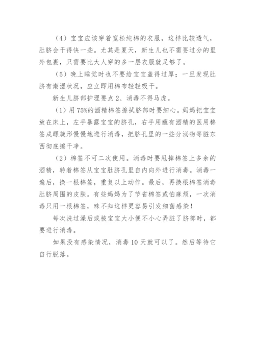 新生儿脐部护理要点.docx