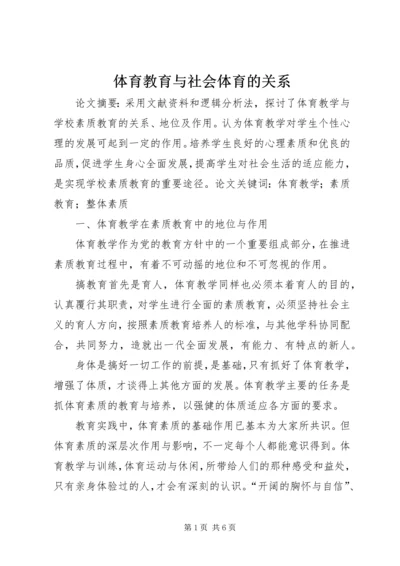 体育教育与社会体育的关系_1.docx