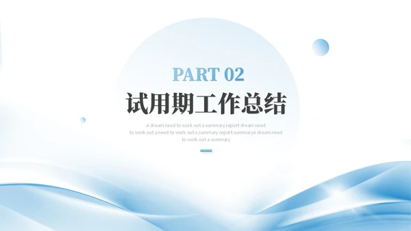 蓝色简约渐变风微粒体转正述职报告工作总结工作汇报ppt模板
