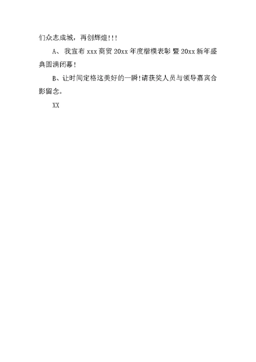 公司狗年年会主持词范本XX范文