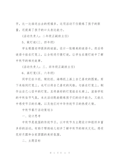 庆祝中秋节餐厅活动策划5篇.docx