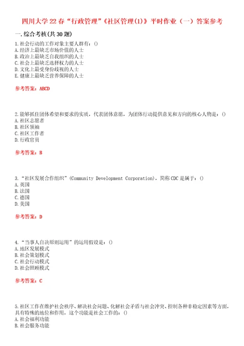 四川大学22春“行政管理社区管理1平时作业一答案参考试卷号：4