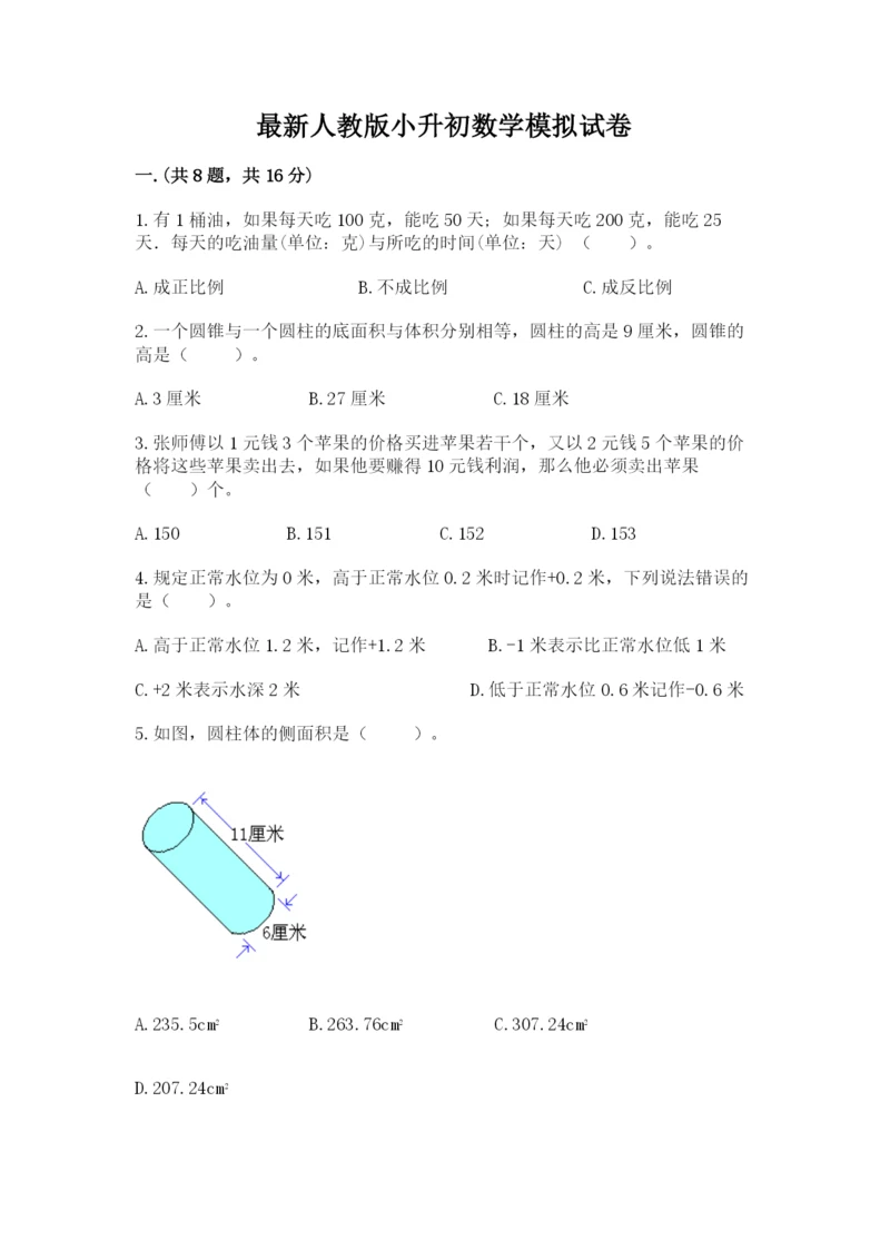 最新人教版小升初数学模拟试卷附答案（培优b卷）.docx