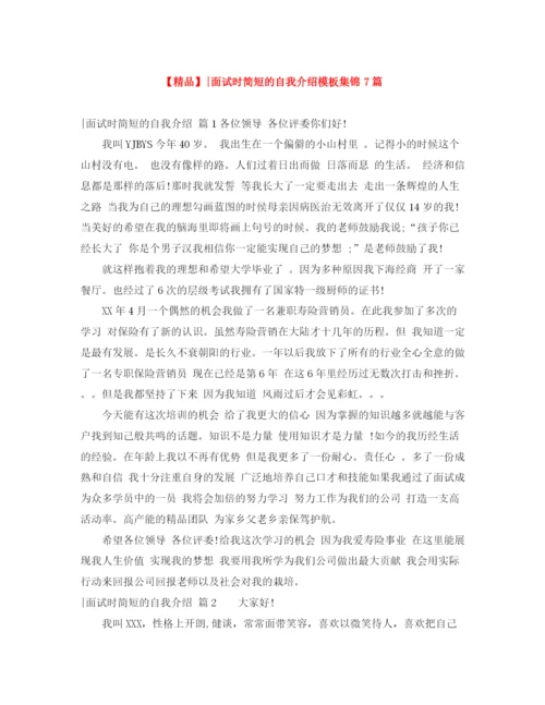 精编之面试时简短的自我介绍模板集锦7篇.docx