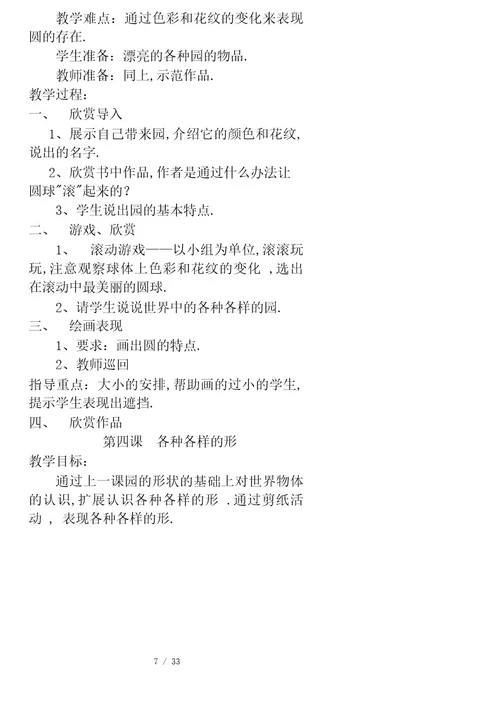 人美版新课标教材小学一年级上册美术计划和全册教案