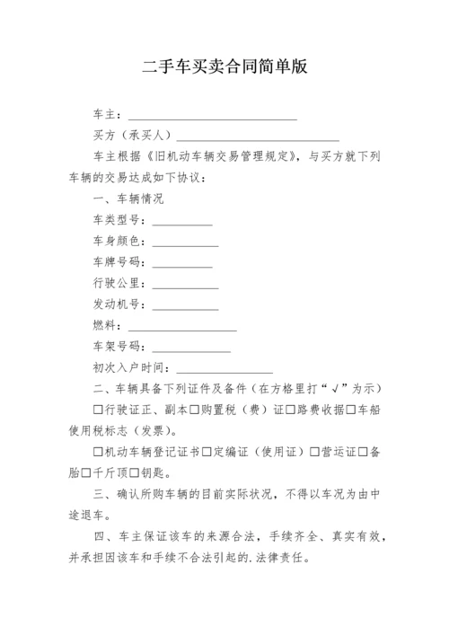 二手车买卖合同简单版.docx