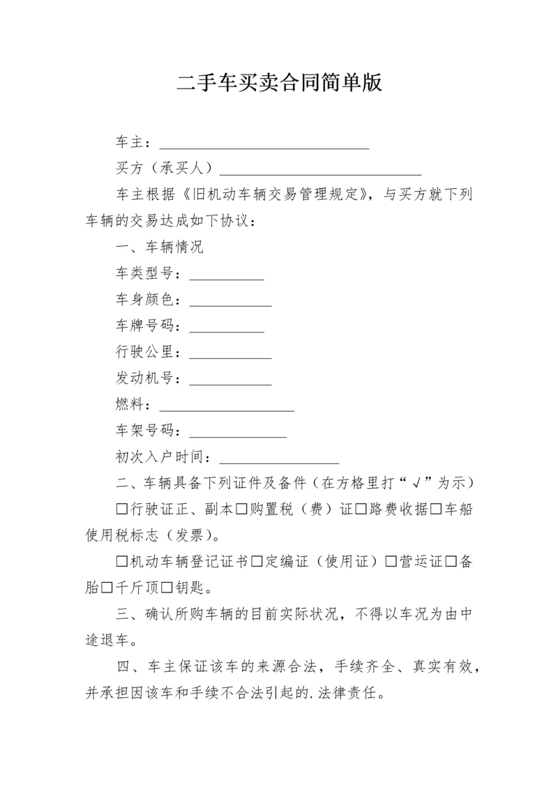 二手车买卖合同简单版.docx