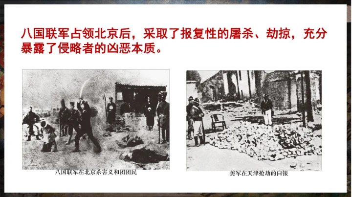 第7课 八国联军侵华与《辛丑条约》签订—2024-2025学年八年级上册历史课件（统编版）