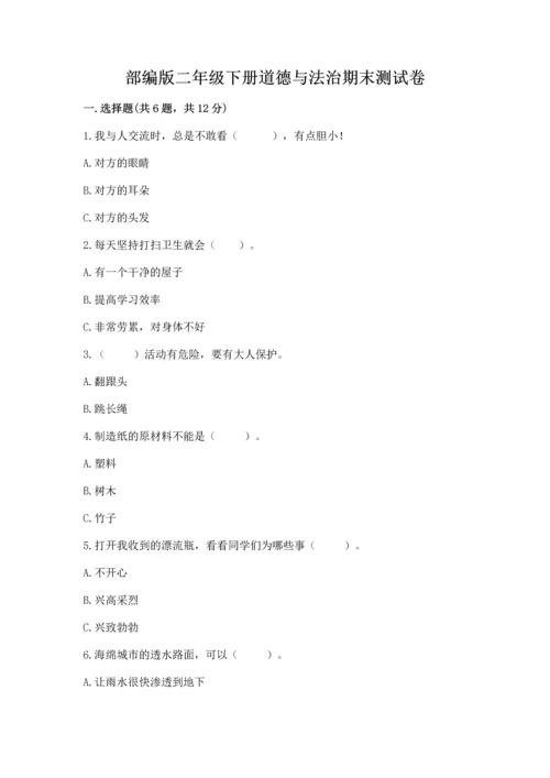 部编版二年级下册道德与法治期末测试卷附完整答案【典优】.docx