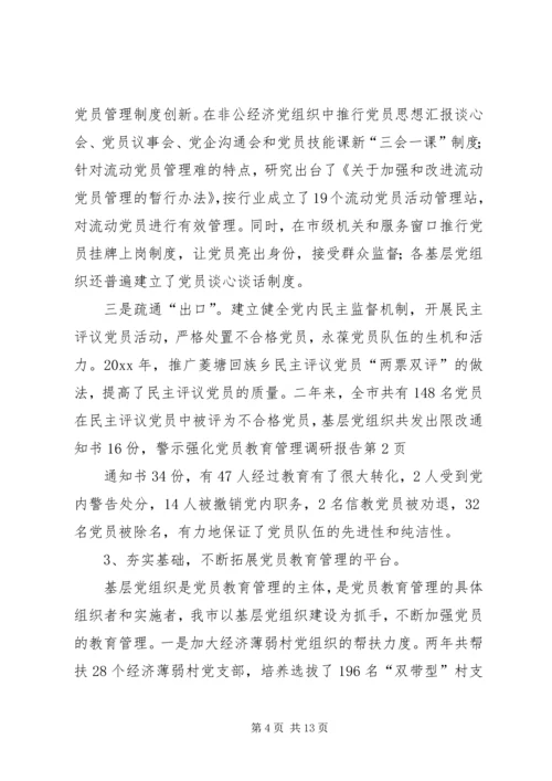 强化党员教育管理调研报告 (4).docx