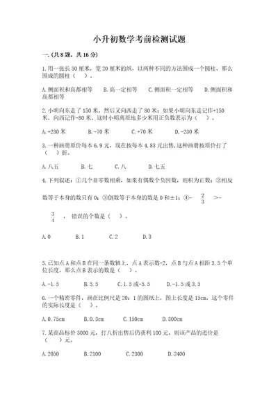 小升初数学考前检测试题原创题