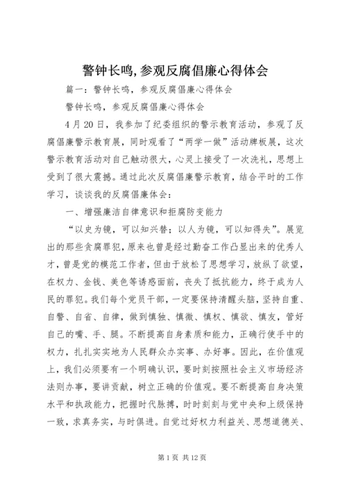 警钟长鸣,参观反腐倡廉心得体会.docx