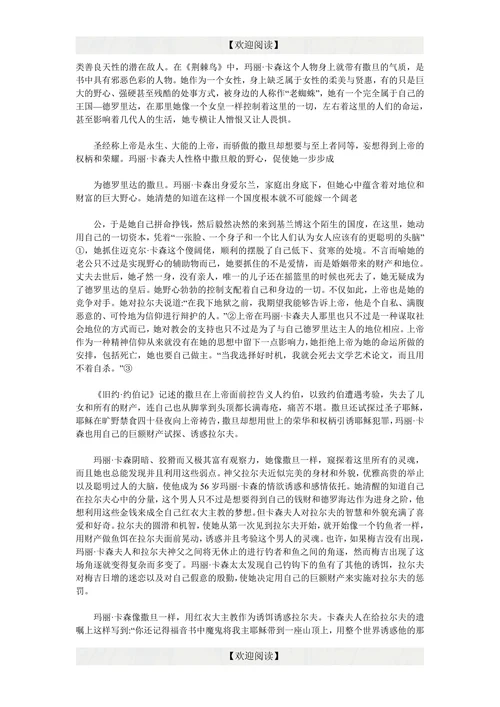 《荆棘鸟》中人物形象的圣经原型