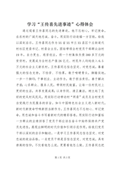 学习“王传喜先进事迹”心得体会.docx