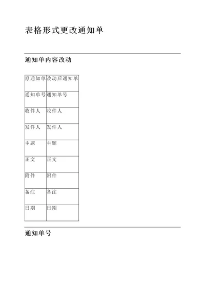 表格形式更改通知单