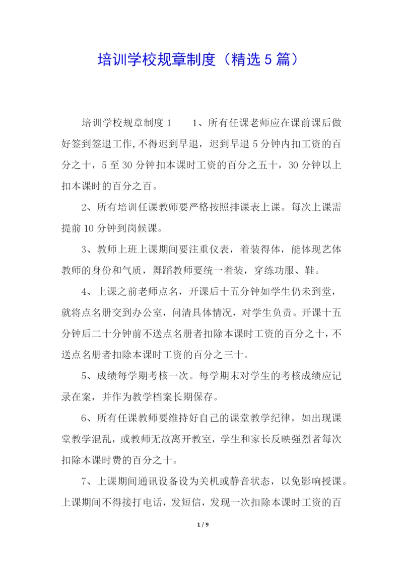 培训学校规章制度(精选5篇).docx