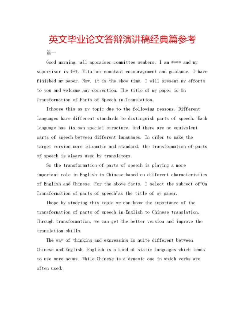 【精编】英文毕业论文答辩演讲稿经典篇参考.docx