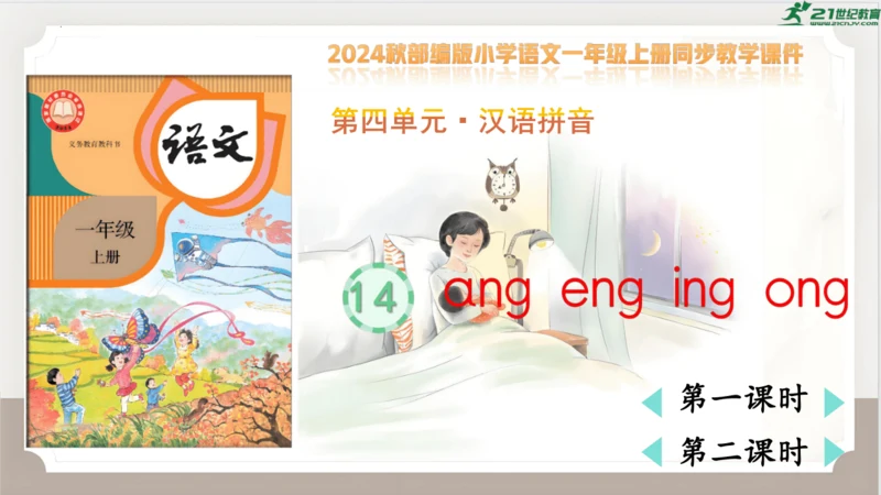 14《ang+eng+ing+ong》（课件）