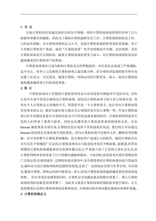 计算机病毒的原理与防范研究(2)