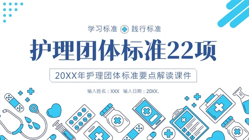 护理团体标准ppt护理团体标准解读ppt团队