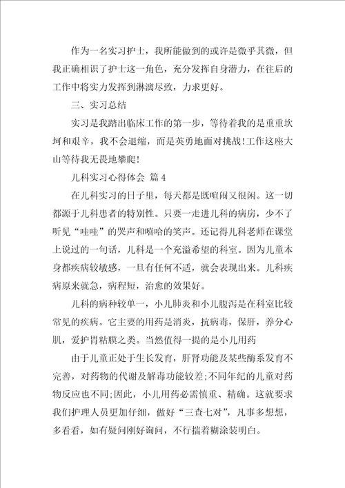 儿科实习心得体会范文