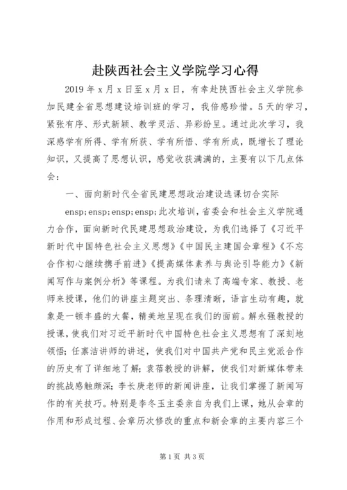 赴陕西社会主义学院学习心得.docx