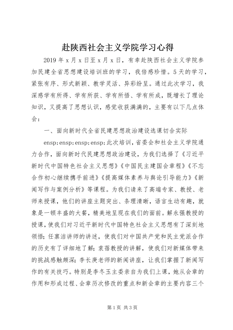 赴陕西社会主义学院学习心得.docx