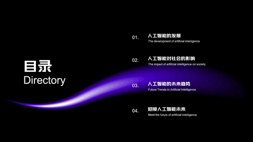 深紫色极简风人工智能PPT模板