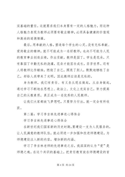 学习吴吉林先进事迹心得体会(精选多篇).docx