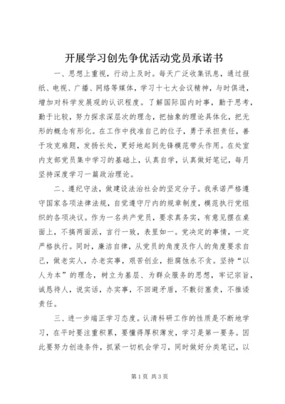 开展学习创先争优活动党员承诺书 (2).docx