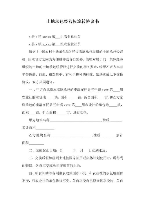 2021年土地承包经营权流转协议书