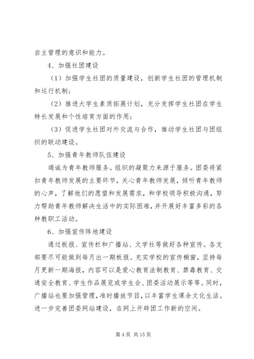 篇一：XX年团委团支部工作计划 (2).docx
