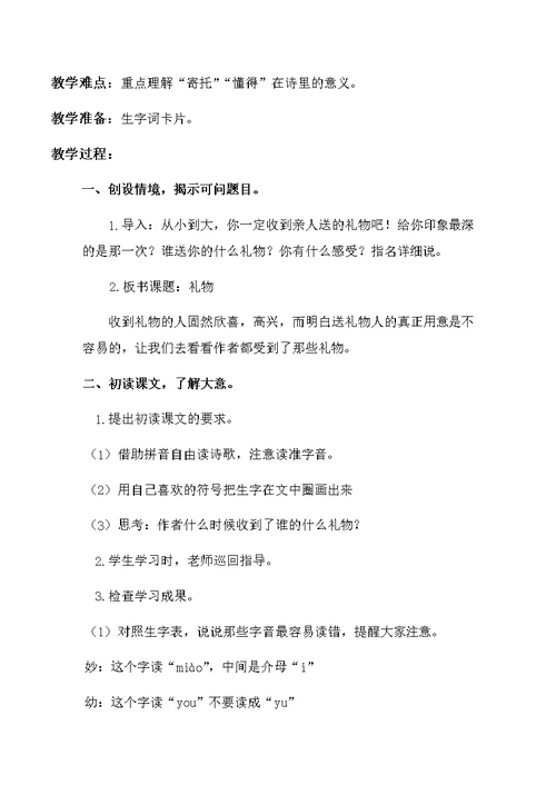北师大版小学语文三年级下册全册教案.