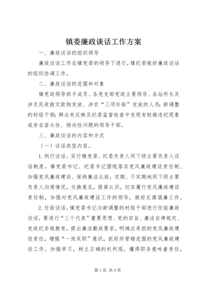 镇委廉政谈话工作方案.docx