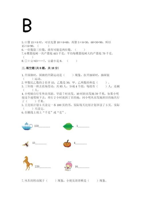 苏教版三年级上册数学期末测试卷【培优b卷】.docx