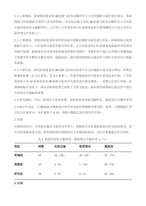 不同的腹腔引流管固定方法在肝胆外科患者护理中的应用效果.docx