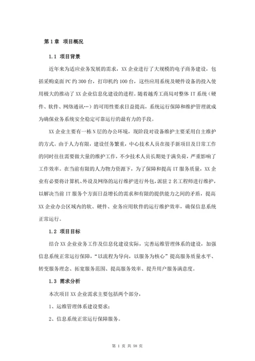 运维服务方案
