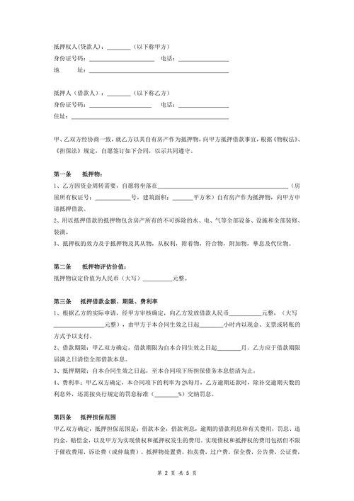 完整房产抵押借款合同协议