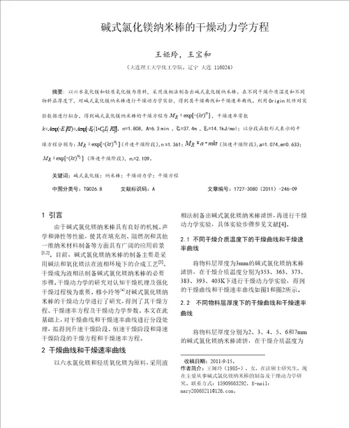 碱式氯化镁纳米棒的干燥动力学方程