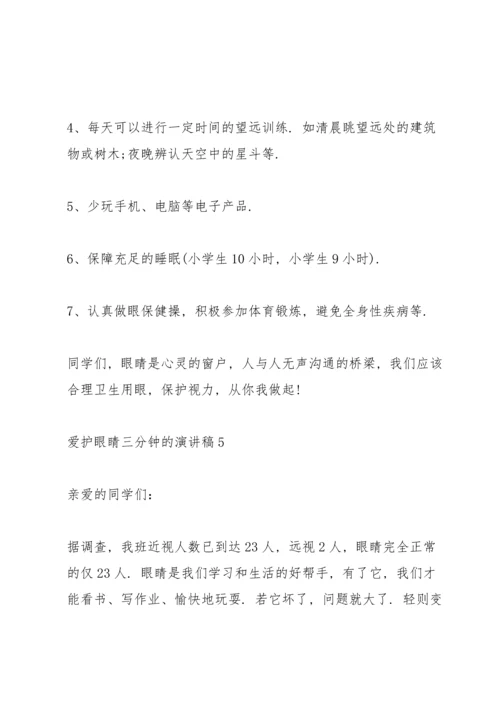 爱护眼睛三分钟的演讲稿.docx