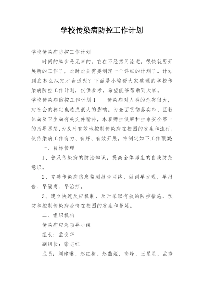 学校传染病防控工作计划.docx