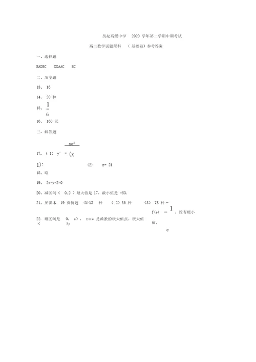 陕西省吴起高级中学2020学年高二数学下学期期中试题理(基础卷)