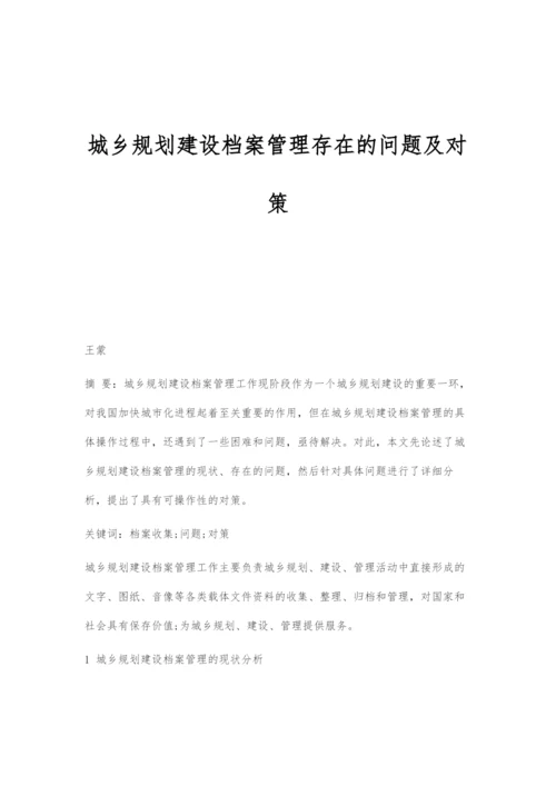 城乡规划建设档案管理存在的问题及对策.docx