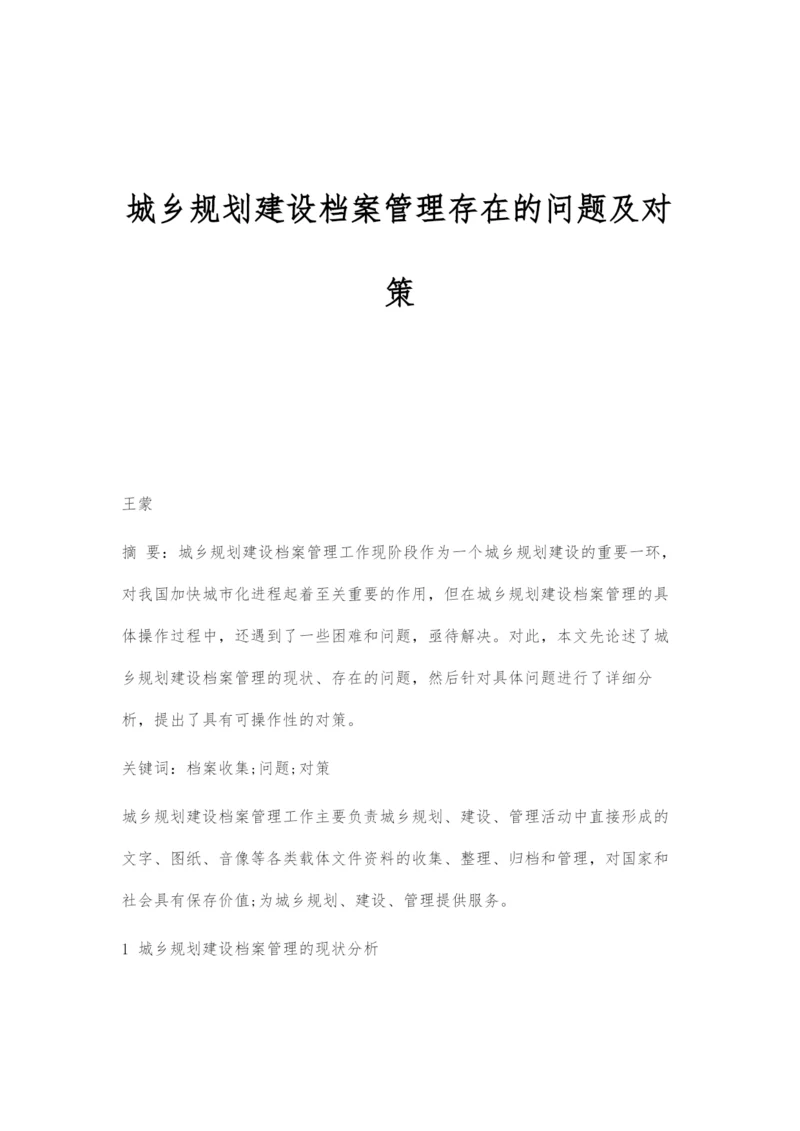 城乡规划建设档案管理存在的问题及对策.docx