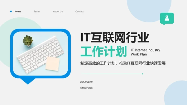 蓝色商务风IT互联网行业工作计划PPT模板