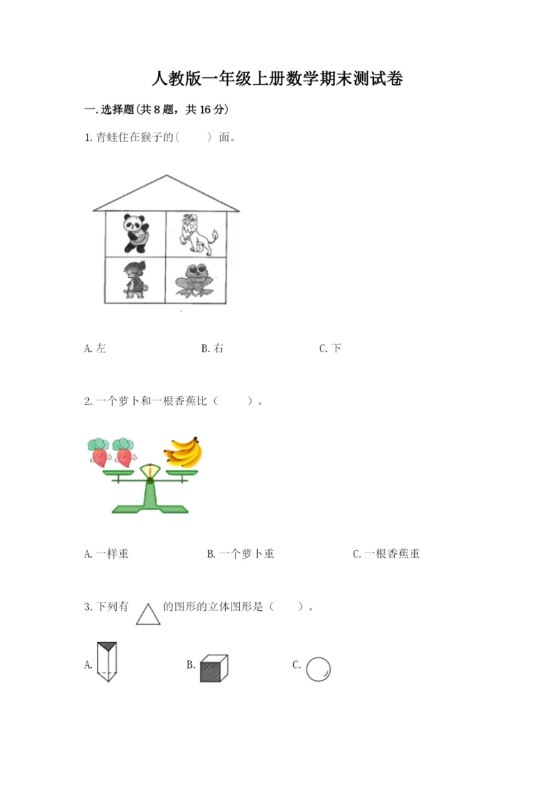 人教版一年级上册数学期末测试卷及参考答案（精练）.docx