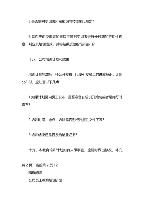 公司员工教育培训计划书.docx