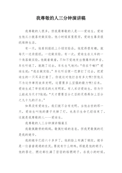 我尊敬的人三分钟演讲稿.docx